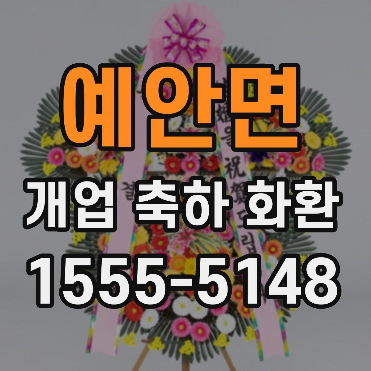예안면 개업 축하 화환