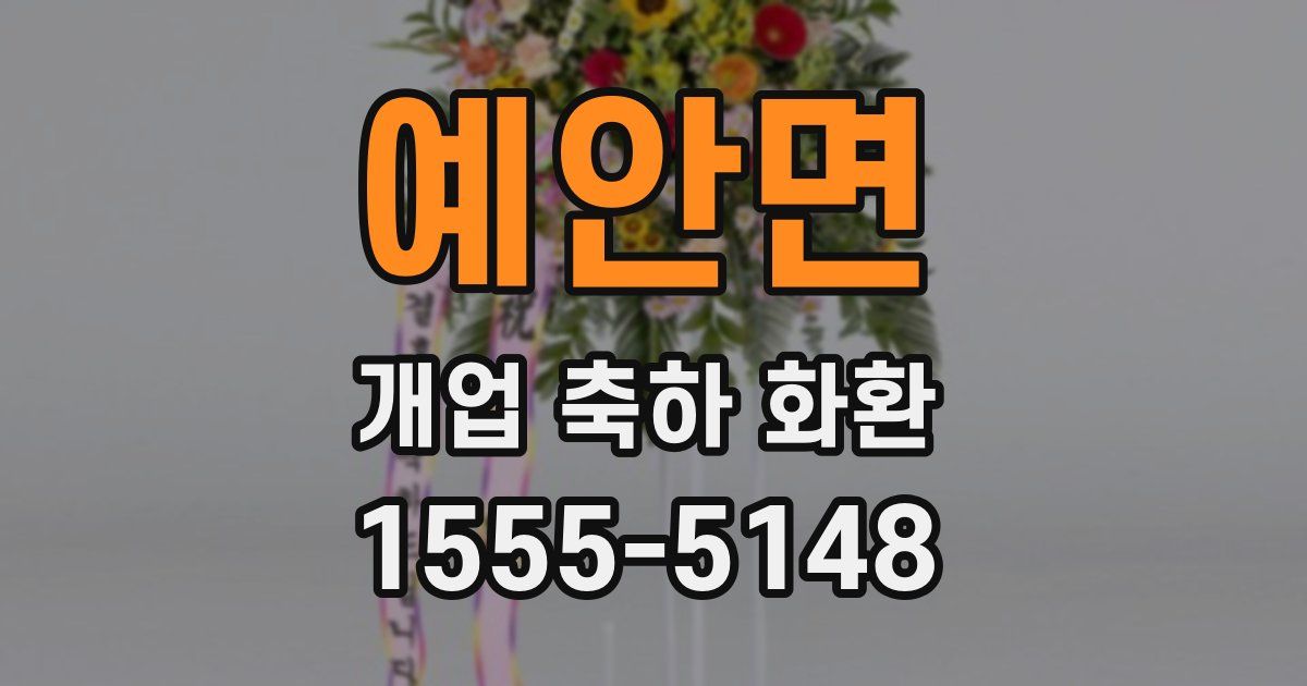 예안면 개업 축하 화환