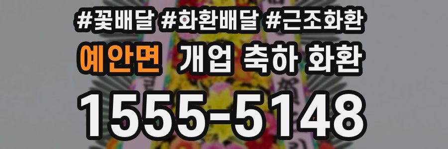 예안면 개업 축하 화환