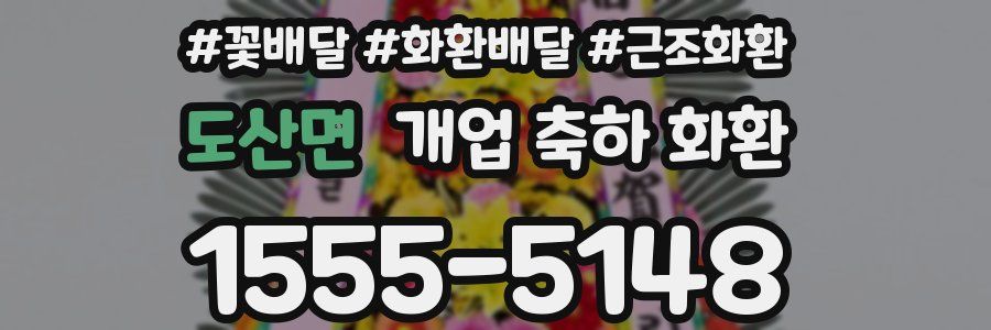 도산면 개업 축하 화환
