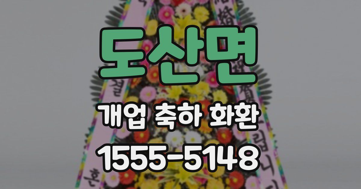도산면 개업 축하 화환