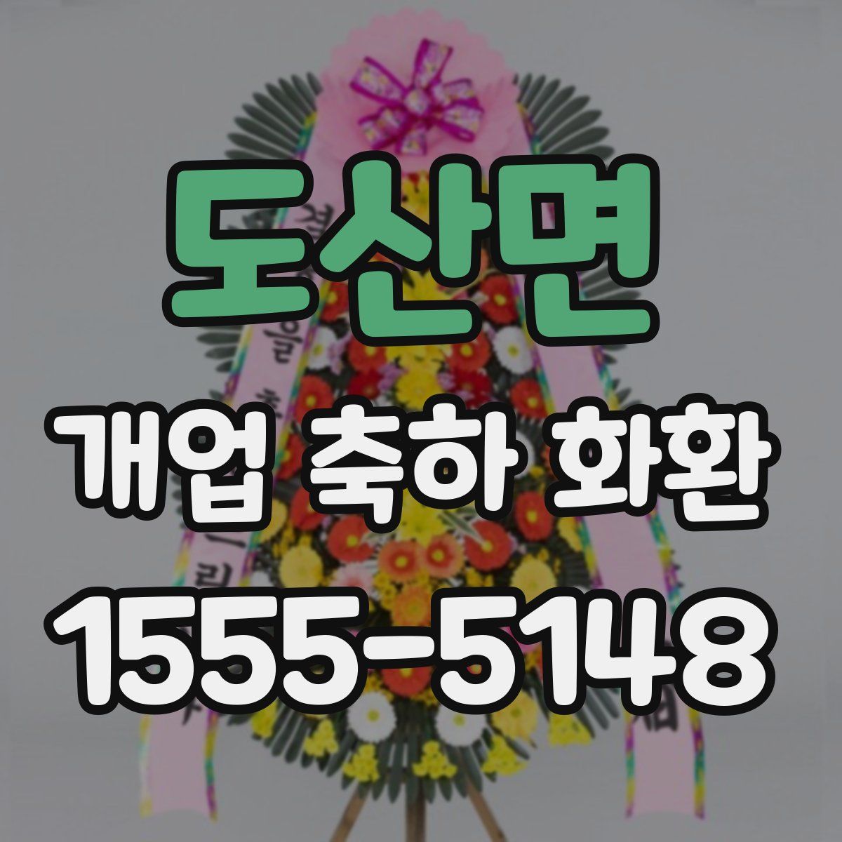 도산면 개업 축하 화환