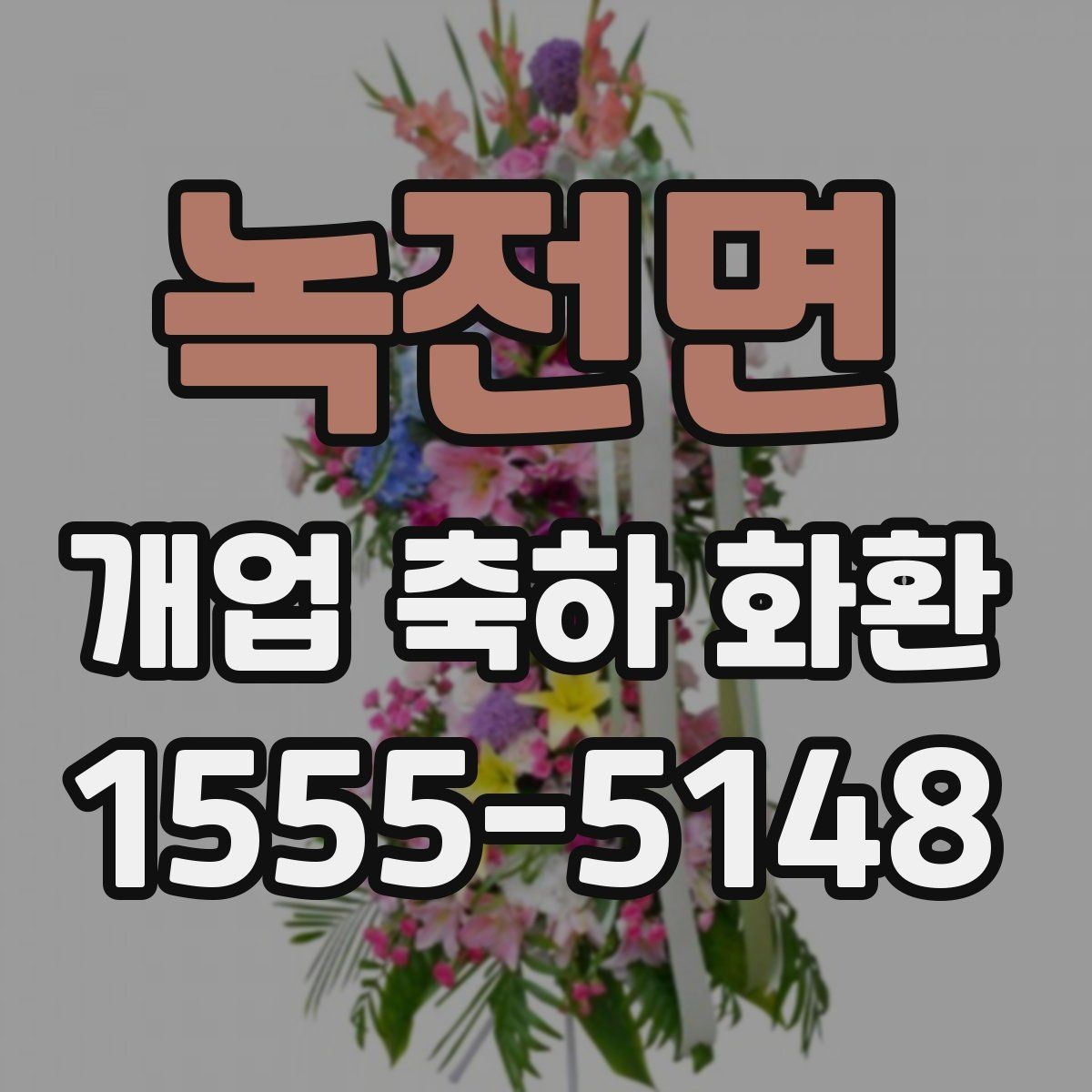 녹전면 개업 축하 화환 지역별 배송 특성 알아보기