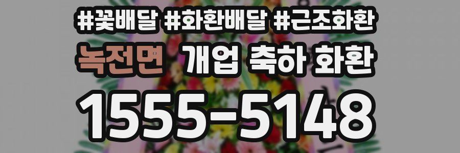녹전면 개업 축하 화환