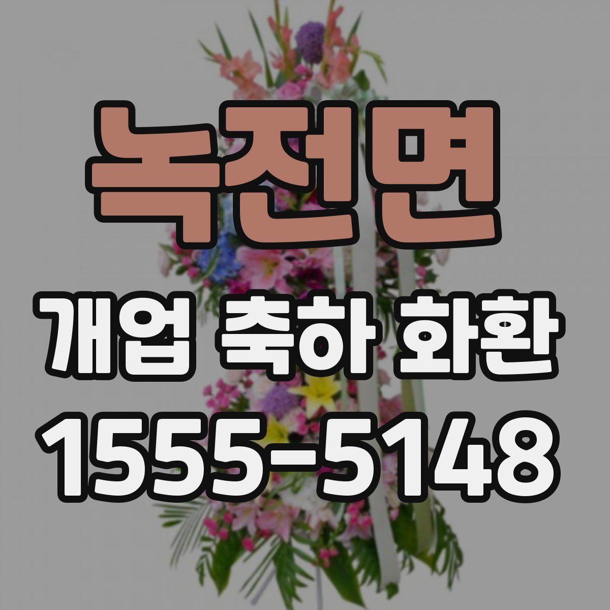 녹전면 개업 축하 화환