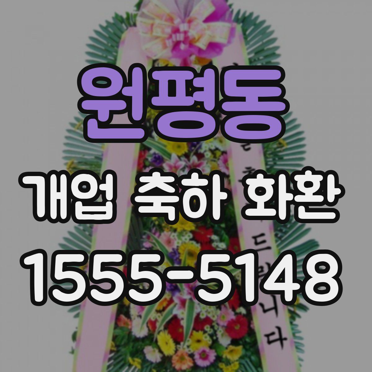 원평동 개업 축하 화환