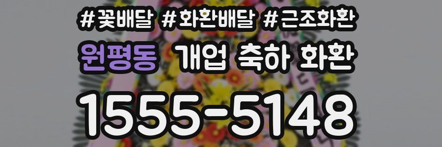 원평동 개업 축하 화환