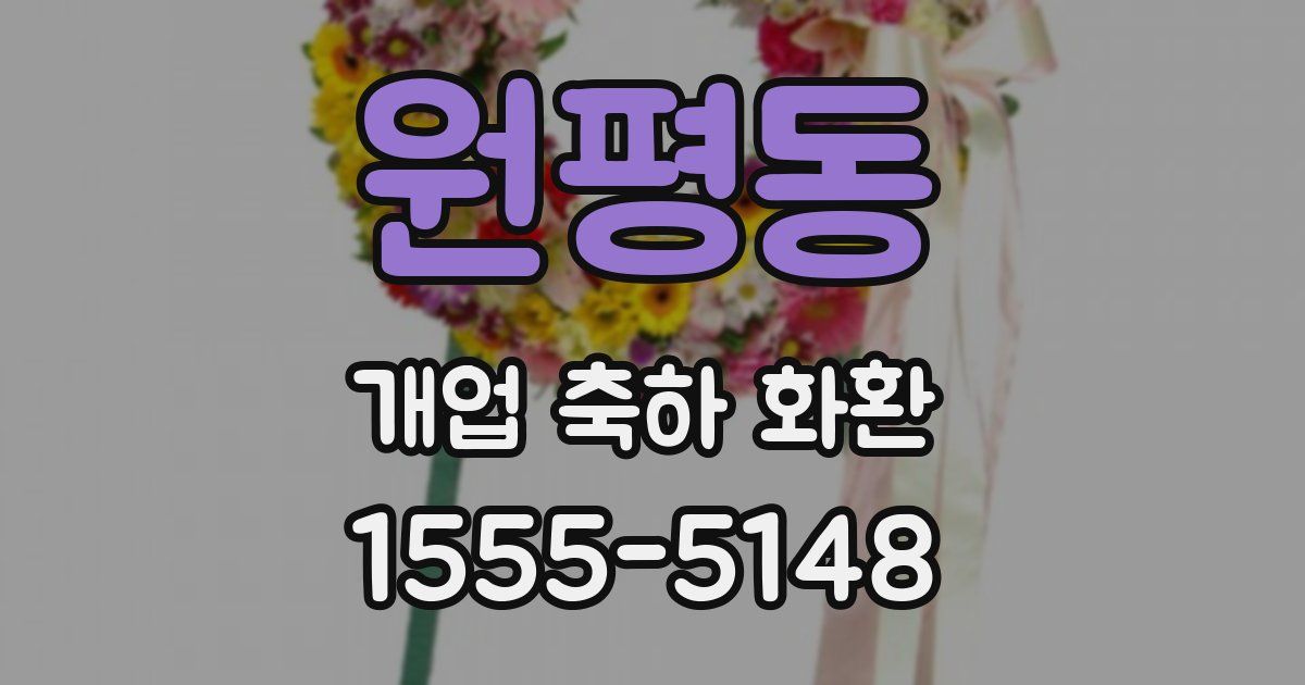 원평동 개업 축하 화환