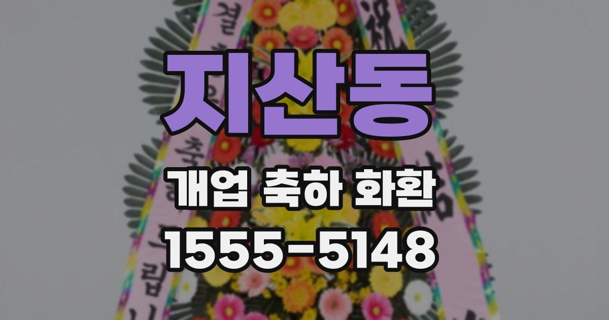 지산동 개업 축하 화환