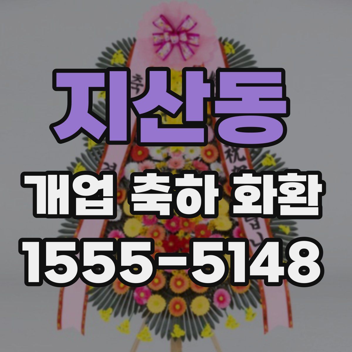 지산동 개업 축하 화환