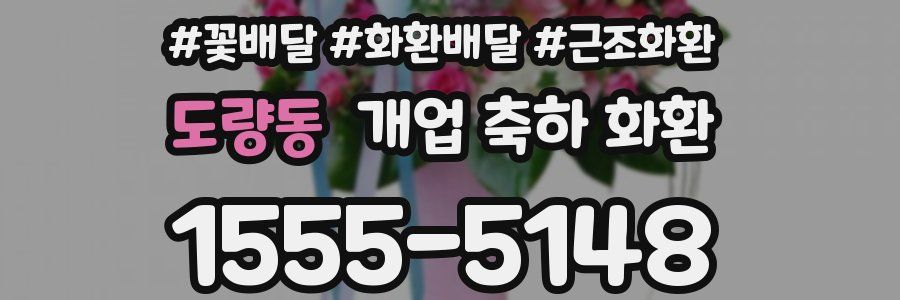 도량동 개업 축하 화환