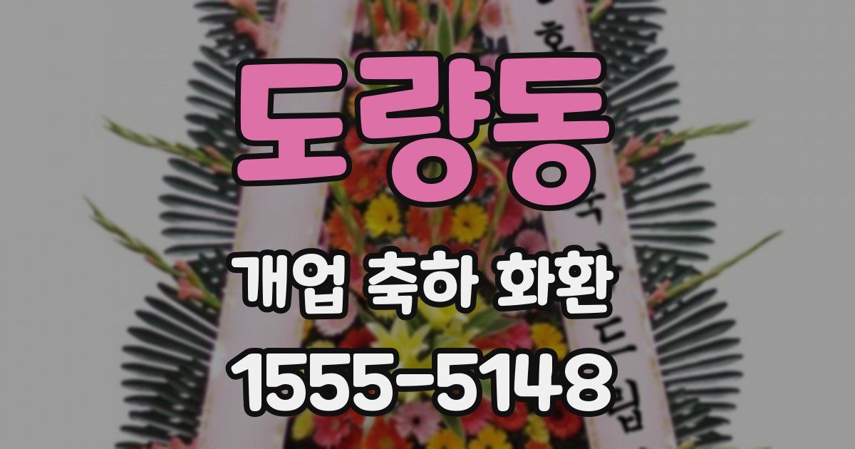도량동 개업 축하 화환