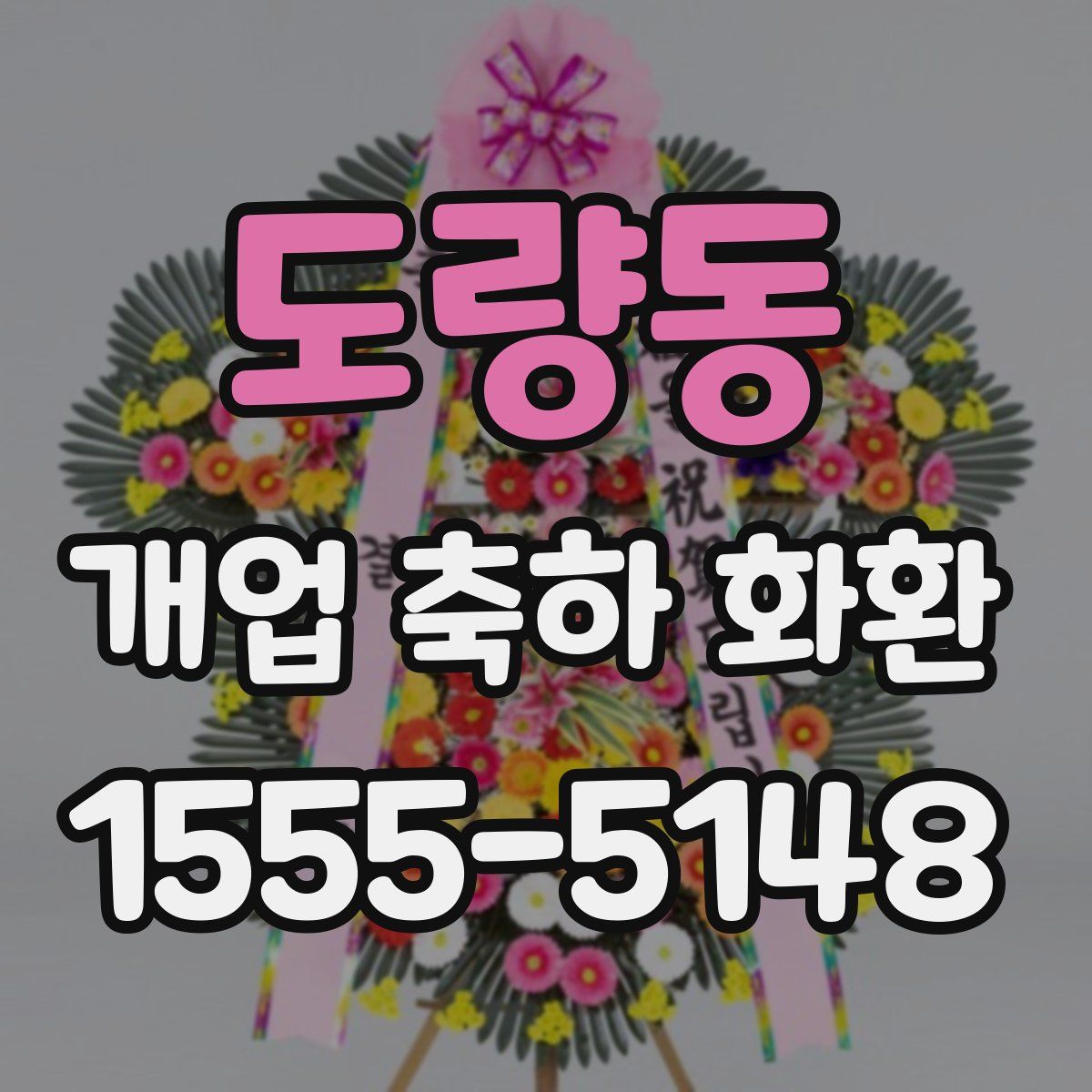 도량동 개업 축하 화환
