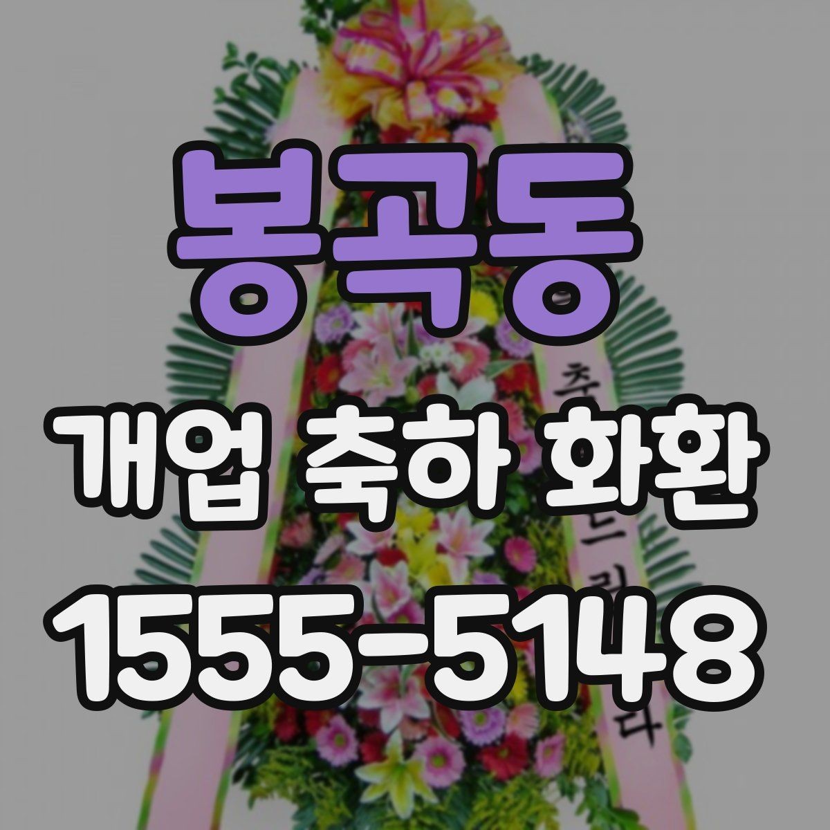 봉곡동 개업 축하 화환 매장 오픈에 맞춘 실전 팁
