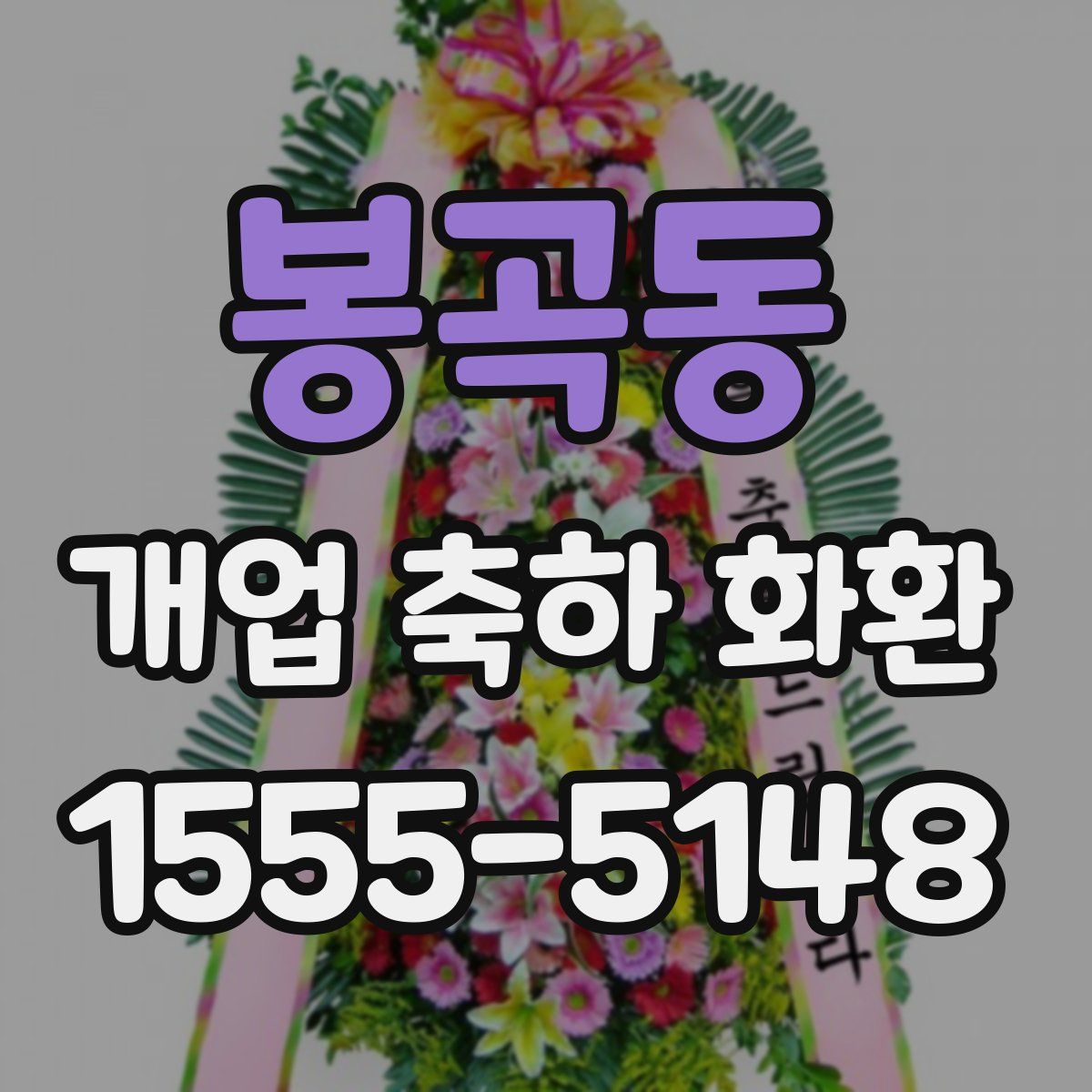 봉곡동 개업 축하 화환