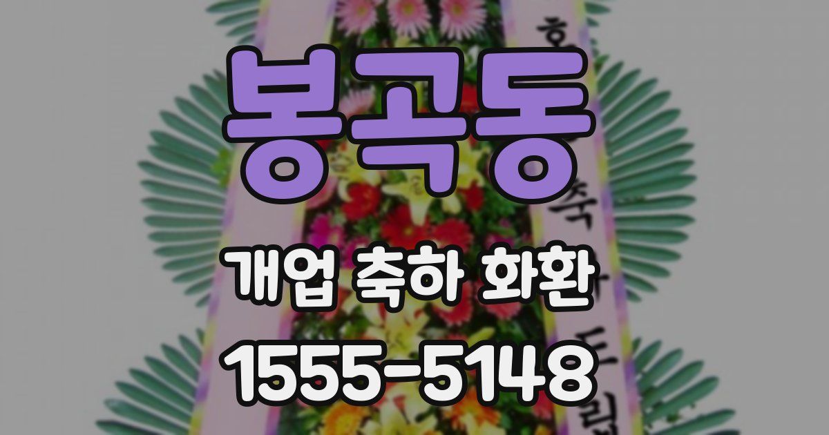 봉곡동 개업 축하 화환