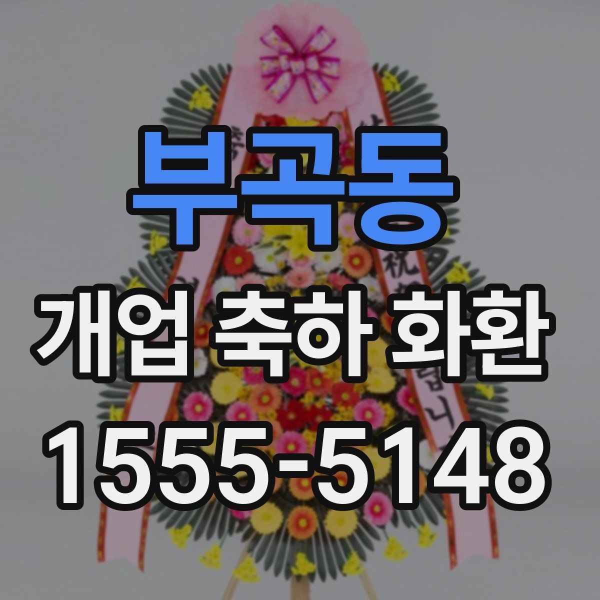 부곡동 개업 축하 화환 받는 분 취향 반영하기