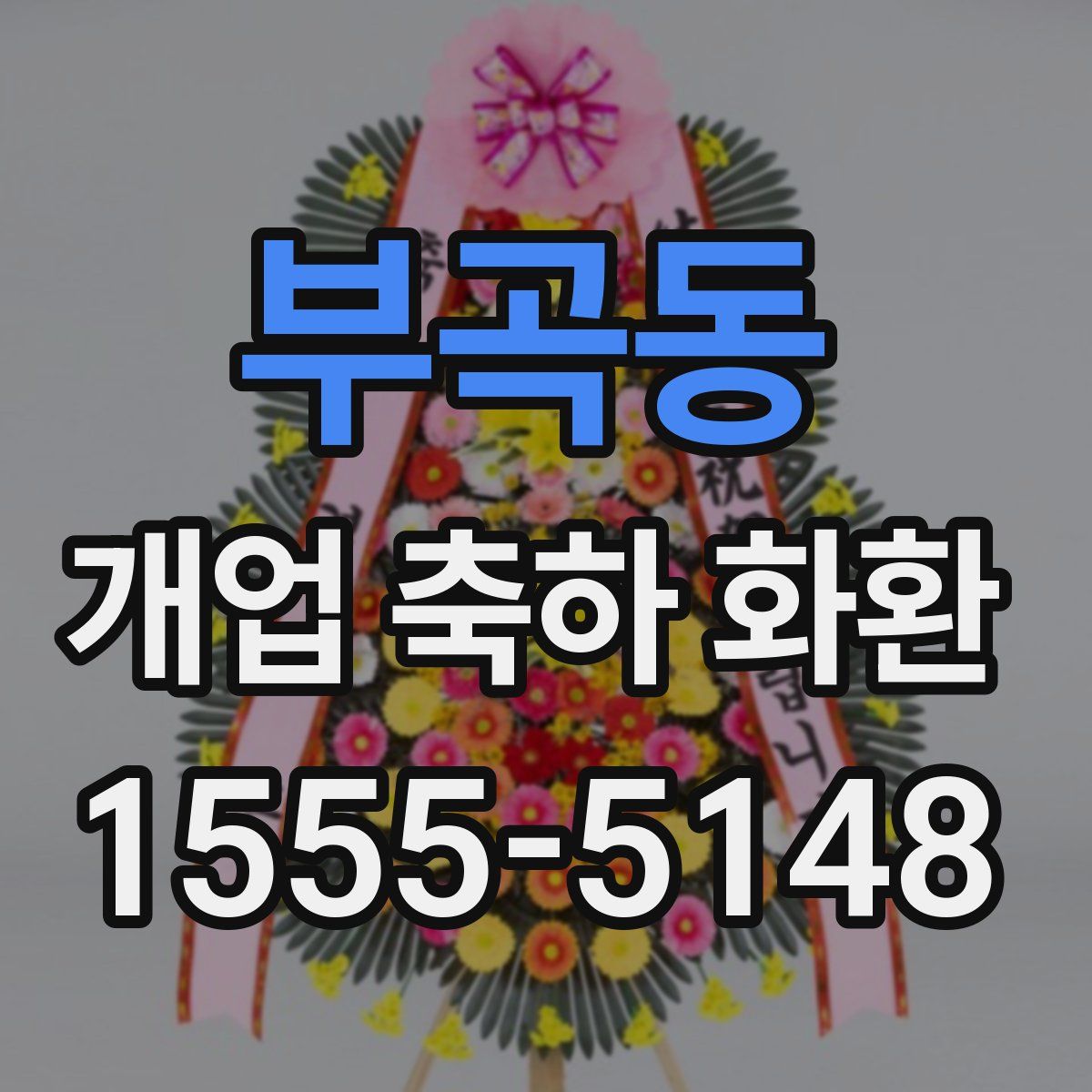 부곡동 개업 축하 화환
