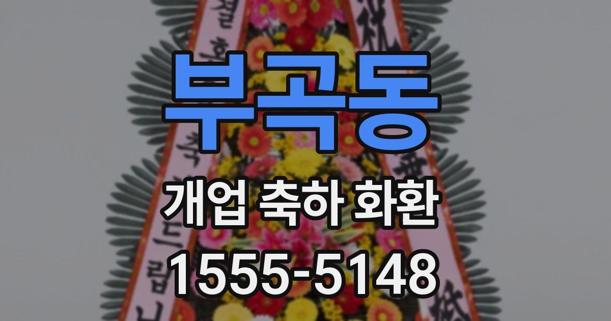 부곡동 개업 축하 화환