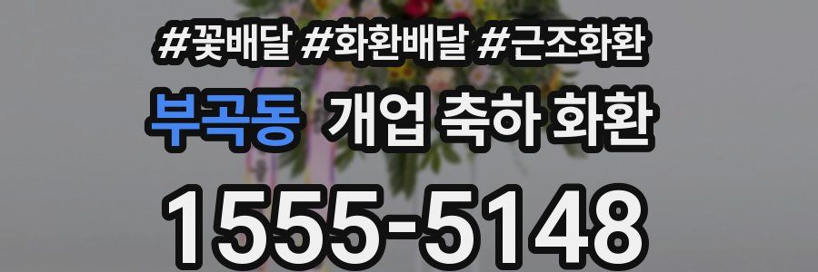 부곡동 개업 축하 화환