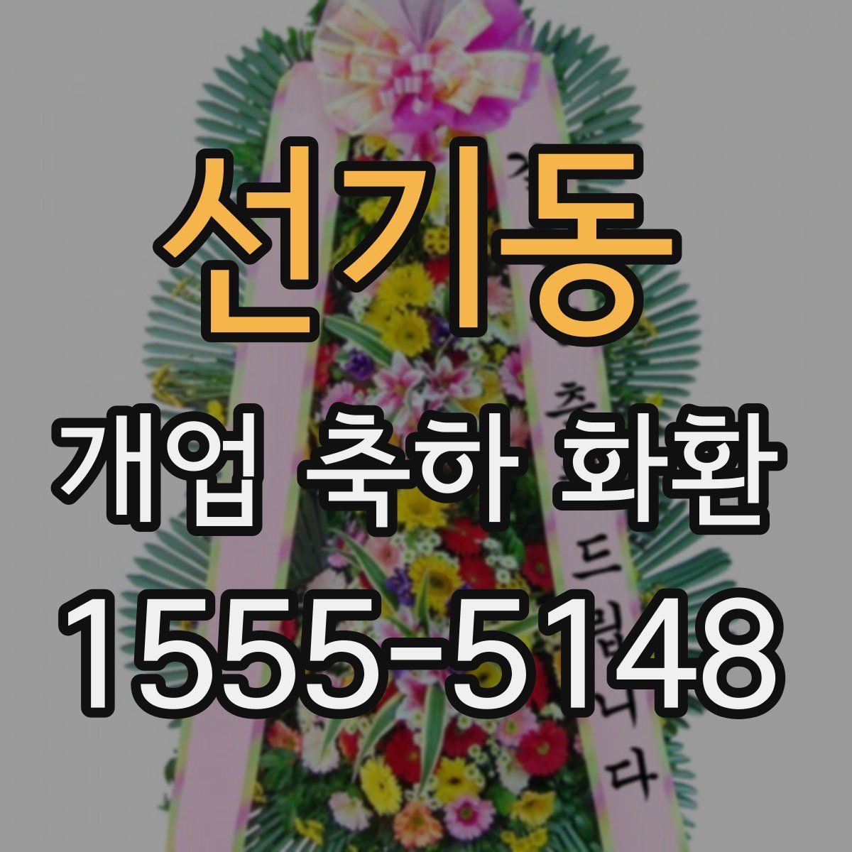 선기동 개업 축하 화환