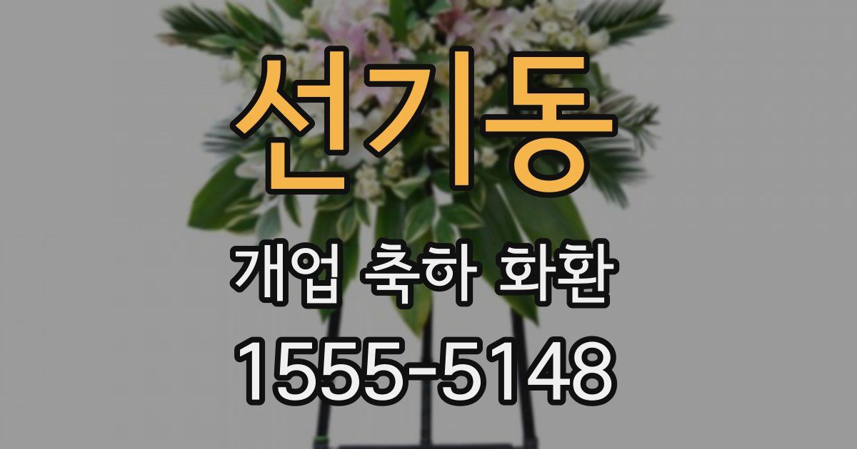 선기동 개업 축하 화환