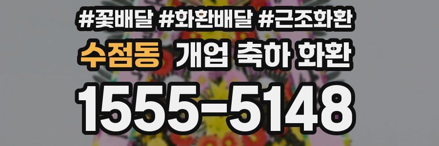 수점동 개업 축하 화환