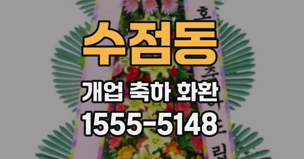 수점동 개업 축하 화환