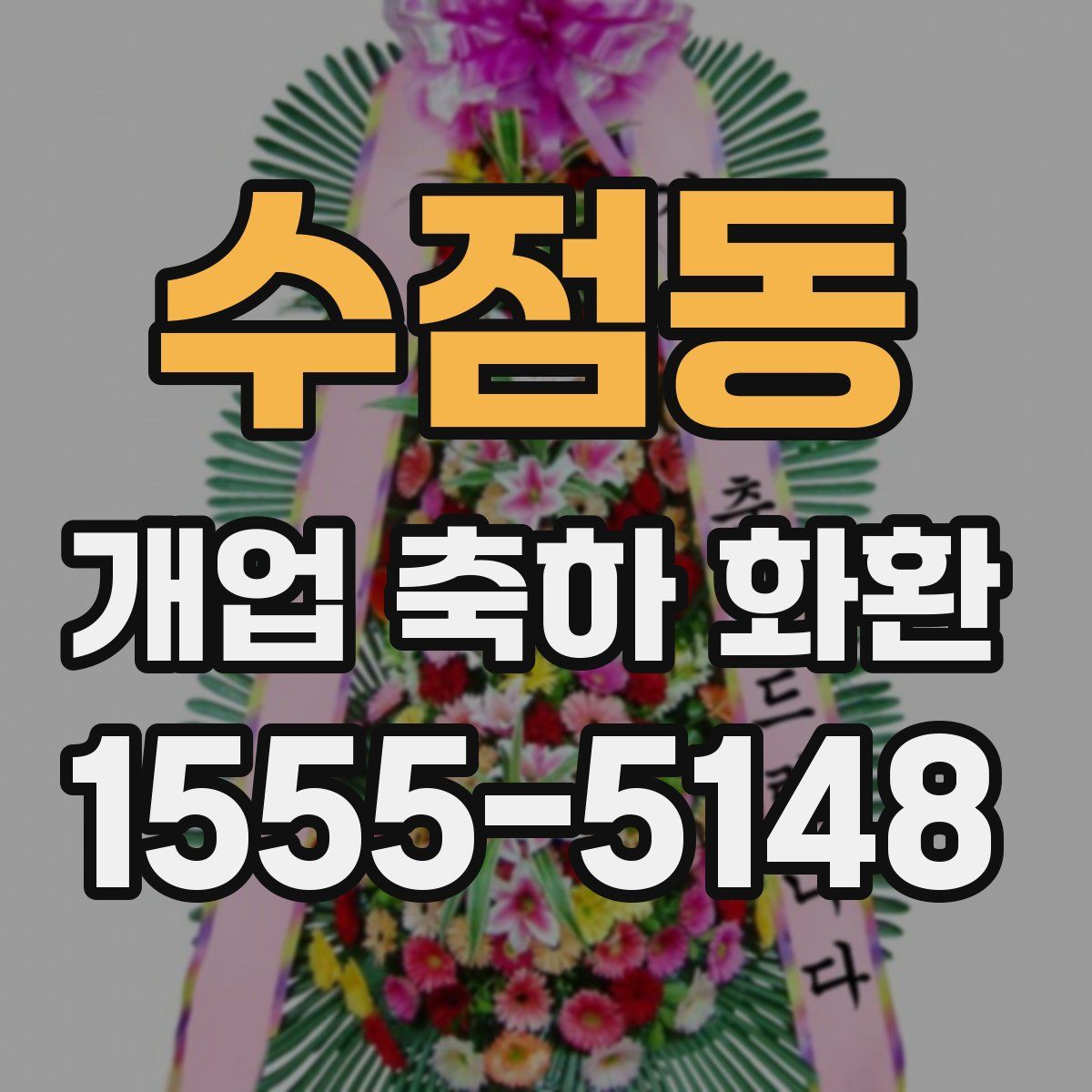 수점동 개업 축하 화환