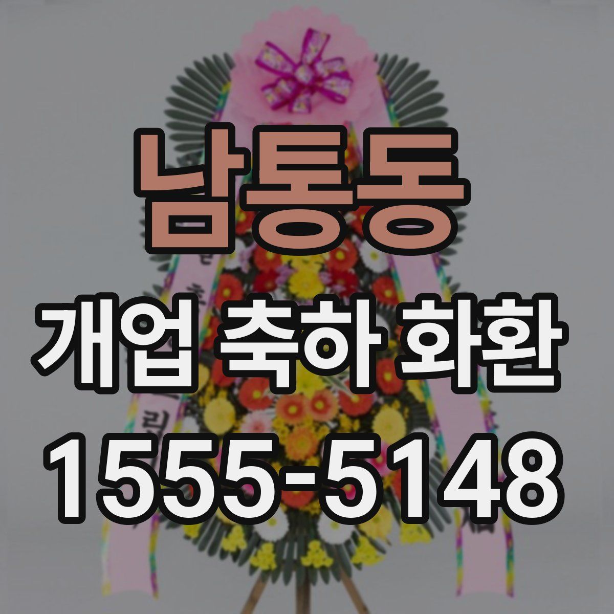 남통동 개업 축하 화환