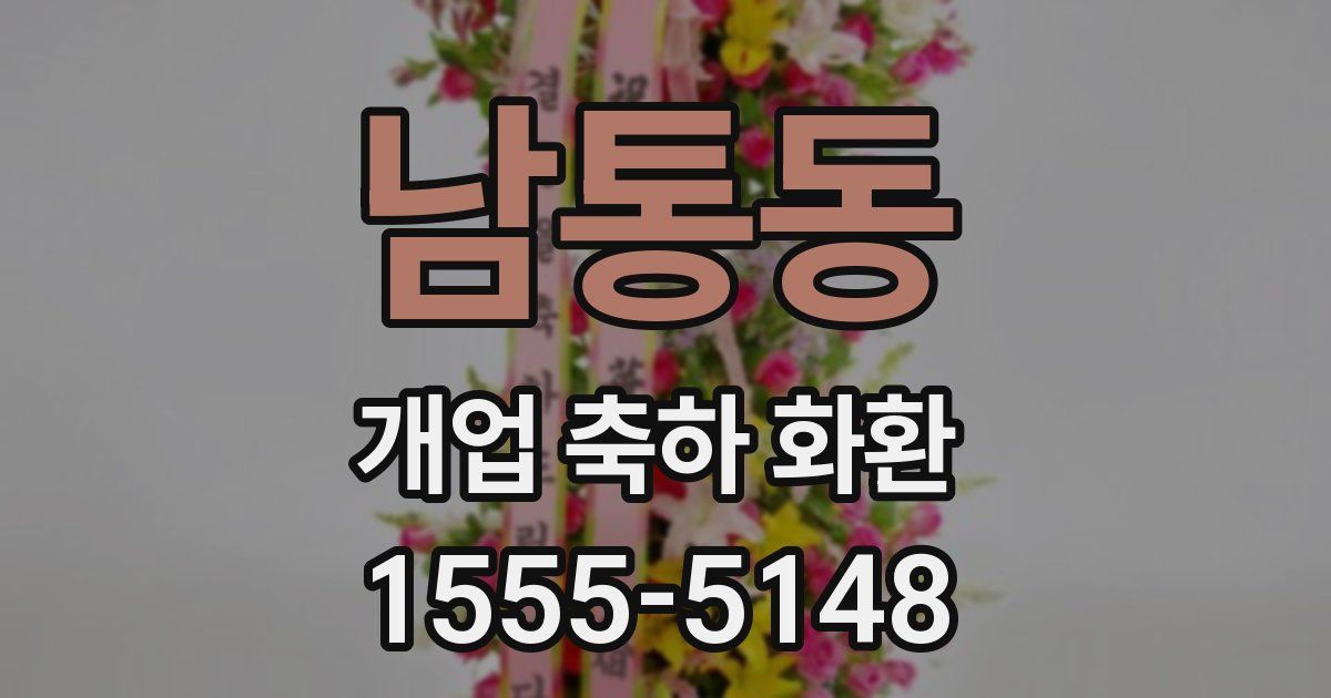 남통동 개업 축하 화환