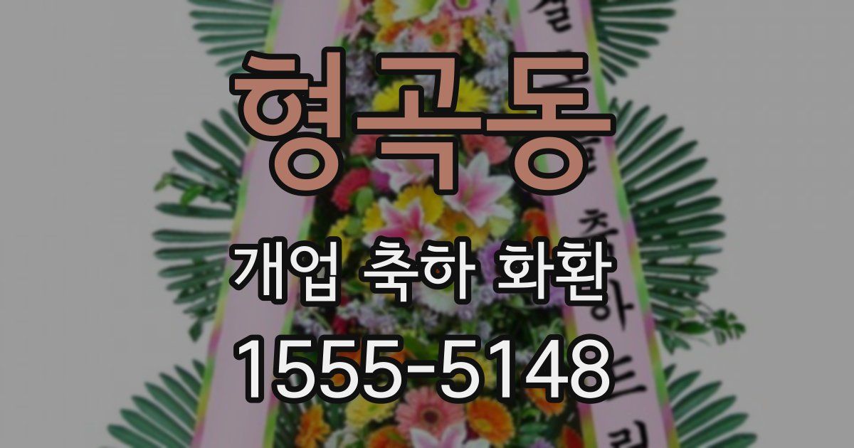 형곡동 개업 축하 화환