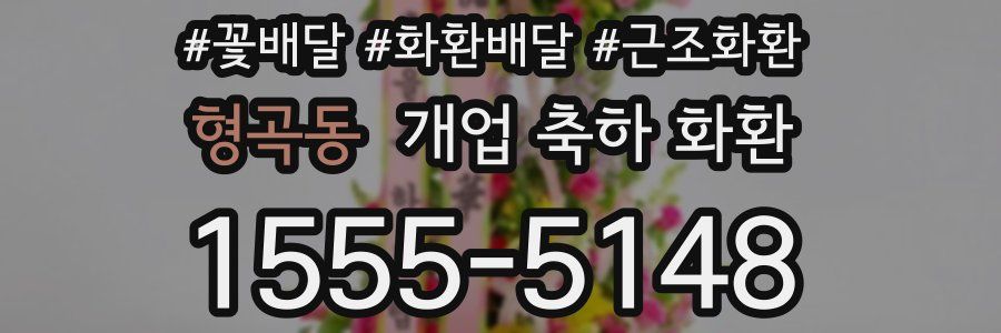형곡동 개업 축하 화환