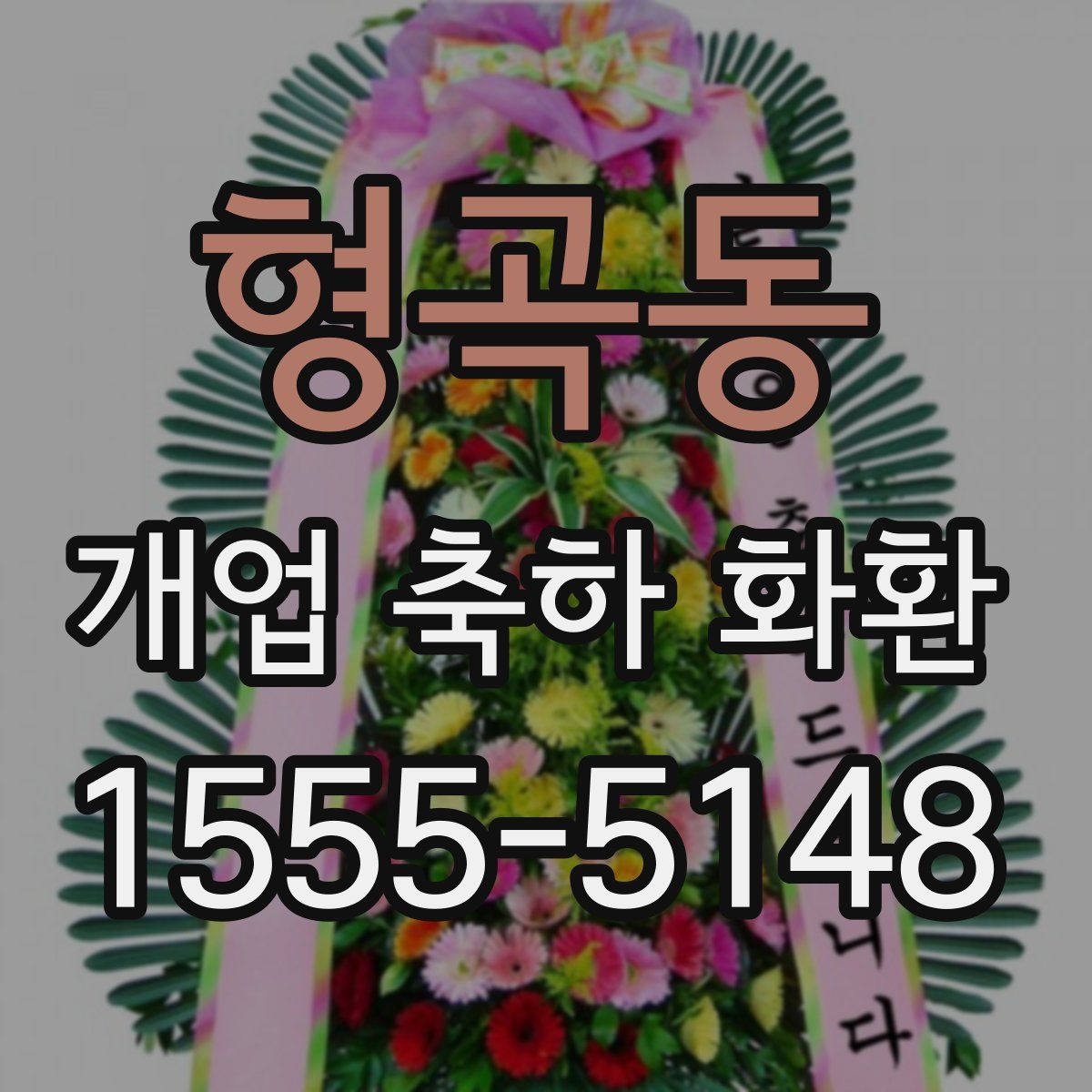 형곡동 개업 축하 화환