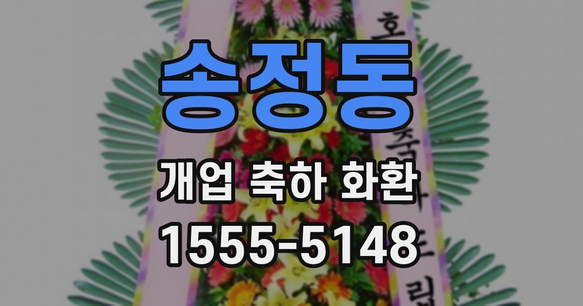 송정동 개업 축하 화환