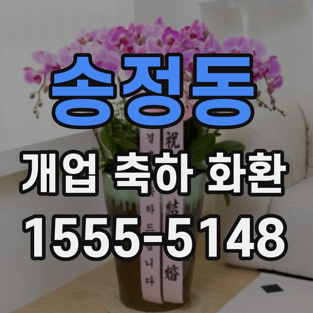 송정동 개업 축하 화환