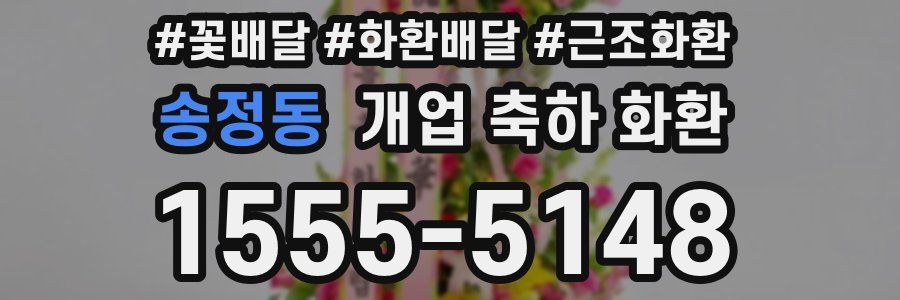 송정동 개업 축하 화환