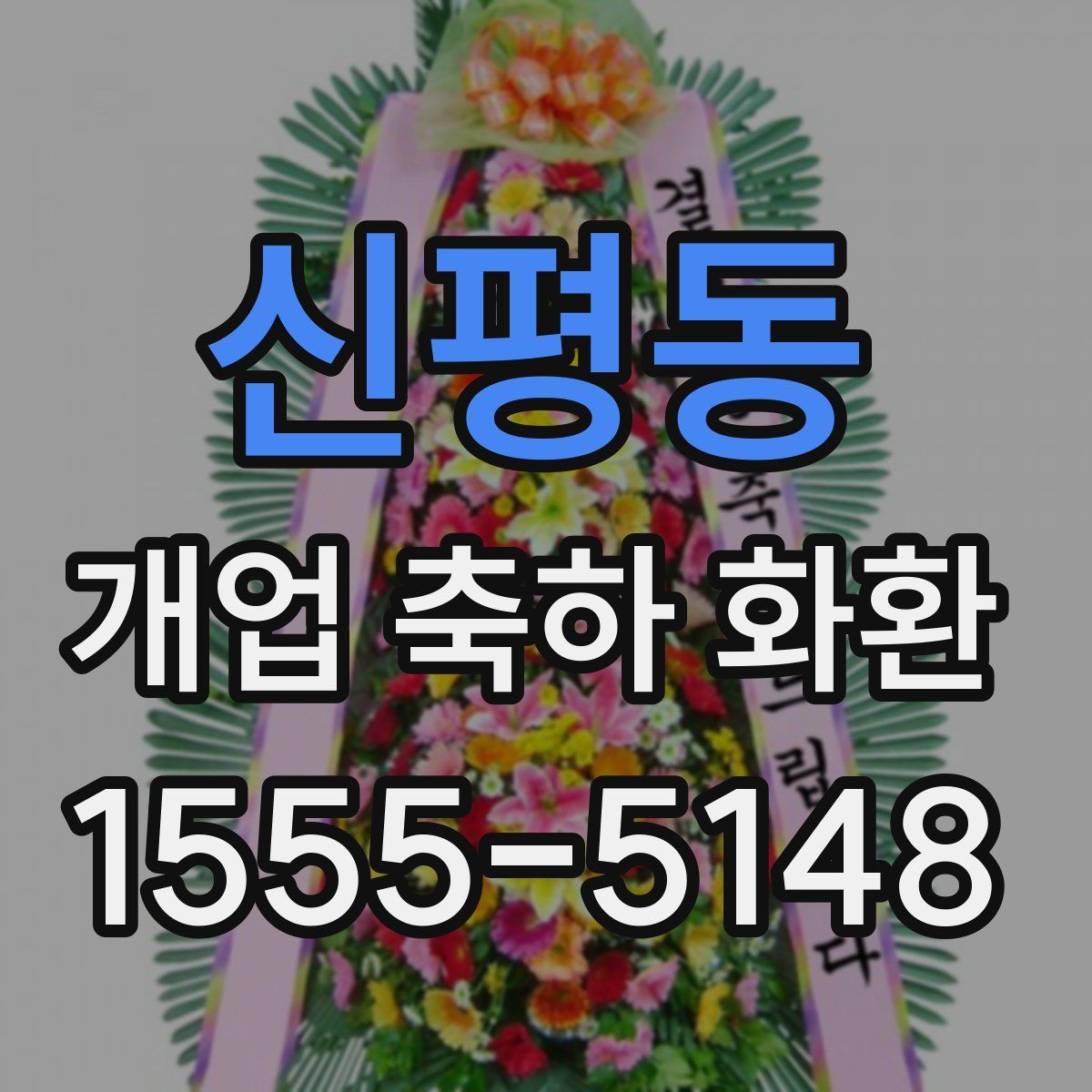 신평동 개업 축하 화환