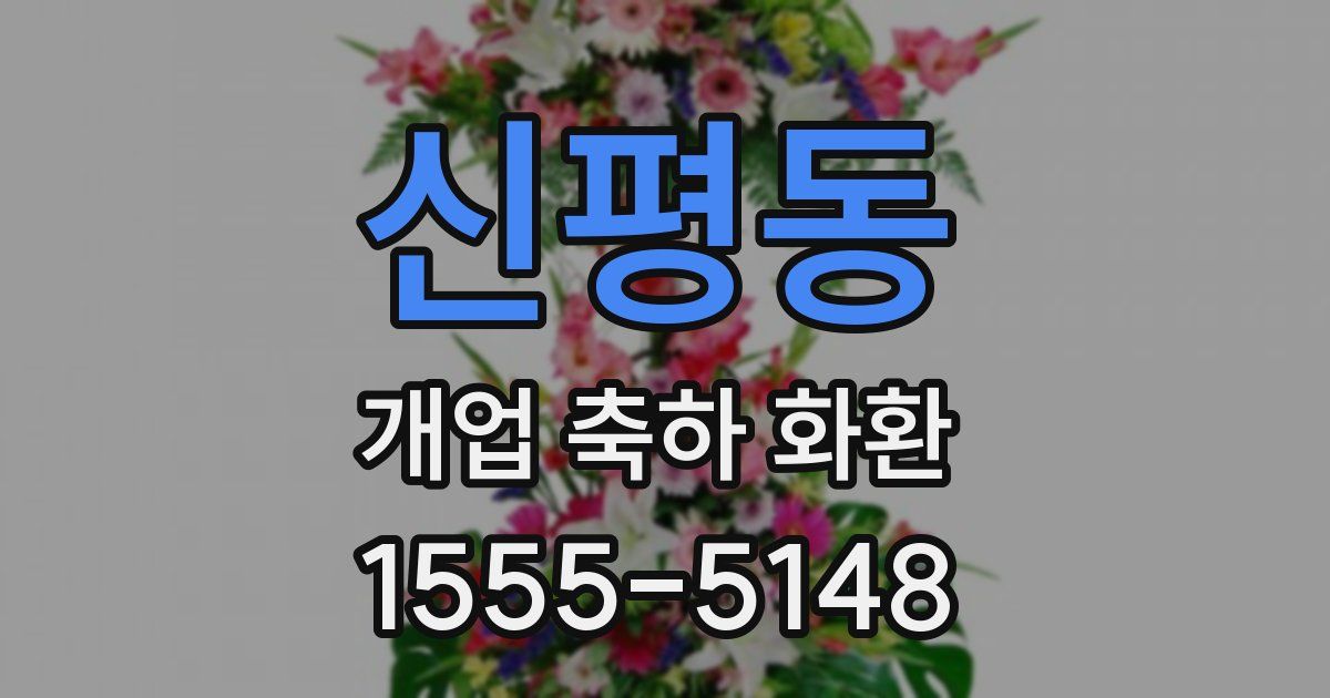 신평동 개업 축하 화환