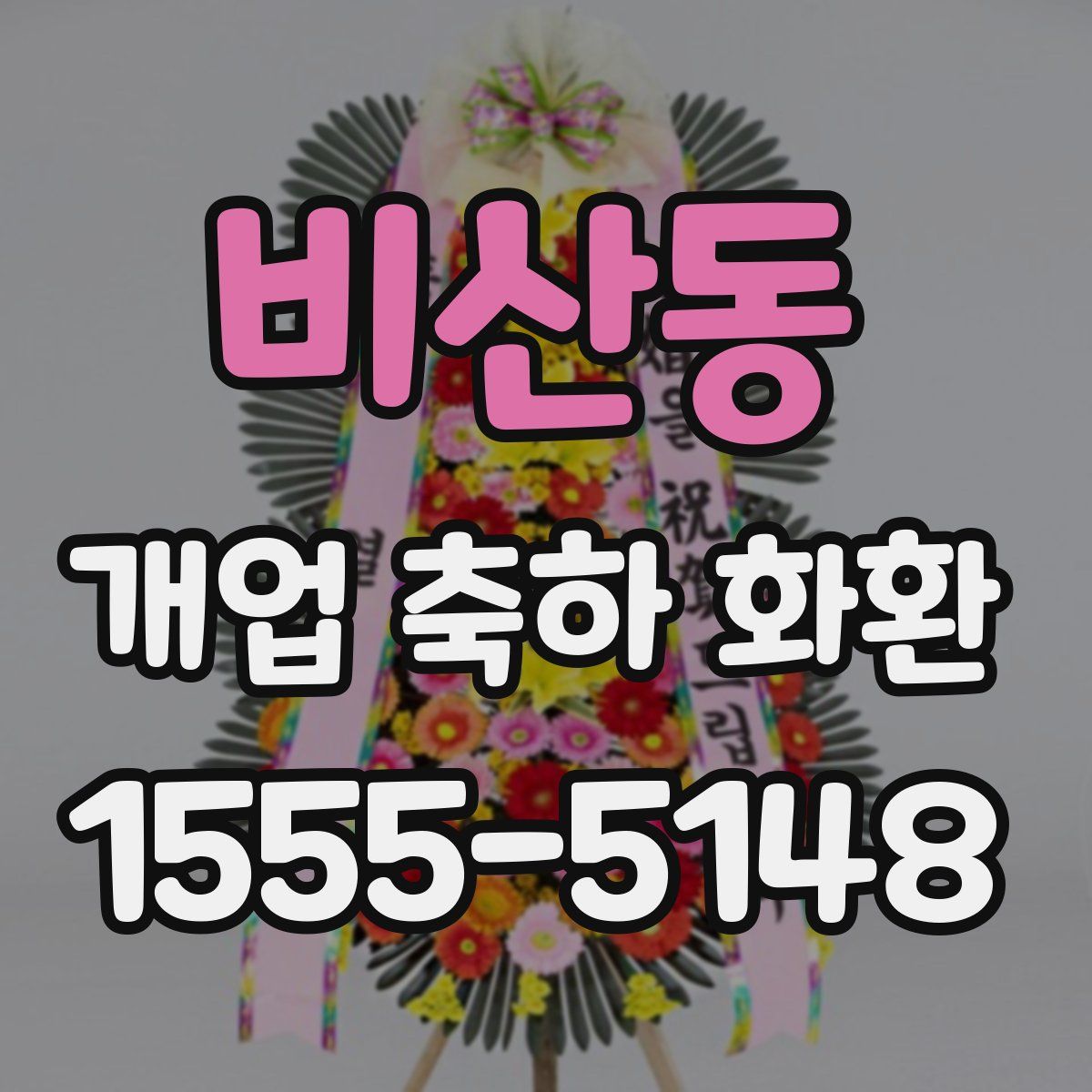 비산동 개업 축하 화환