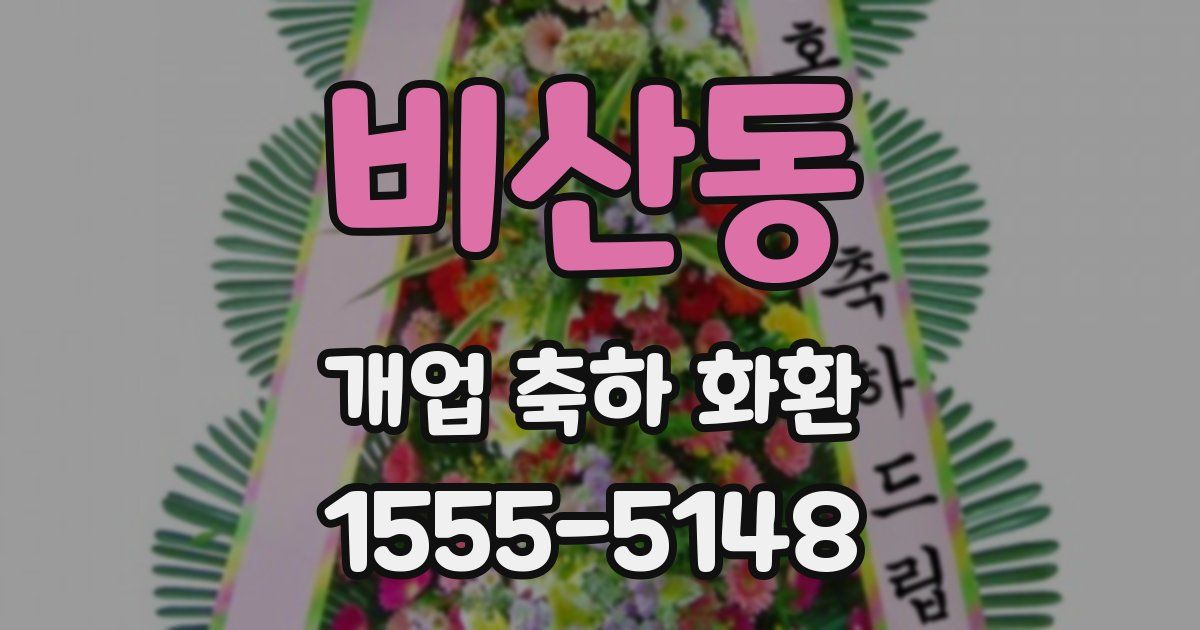 비산동 개업 축하 화환
