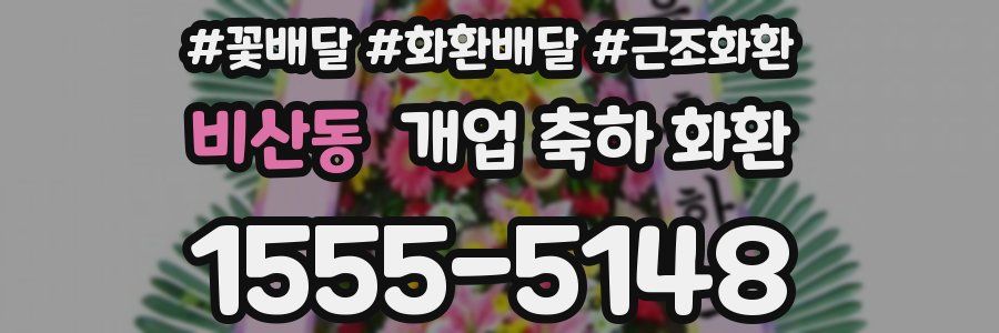 비산동 개업 축하 화환