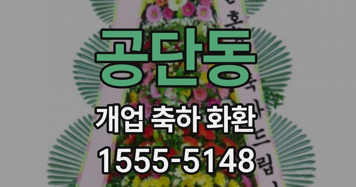 공단동 개업 축하 화환