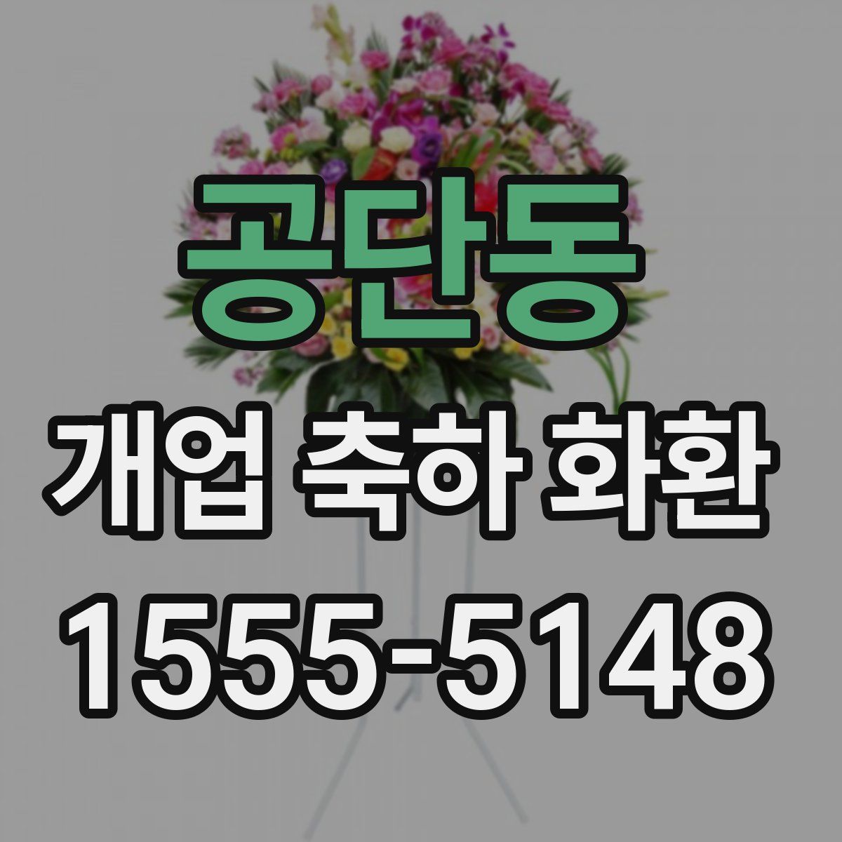 공단동 개업 축하 화환