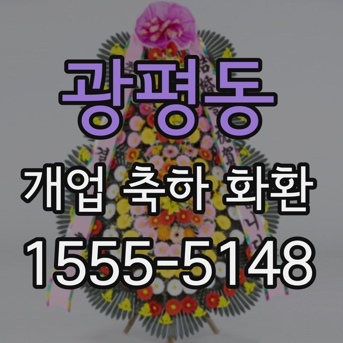 광평동 개업 축하 화환 업종별 어울리는 디자인