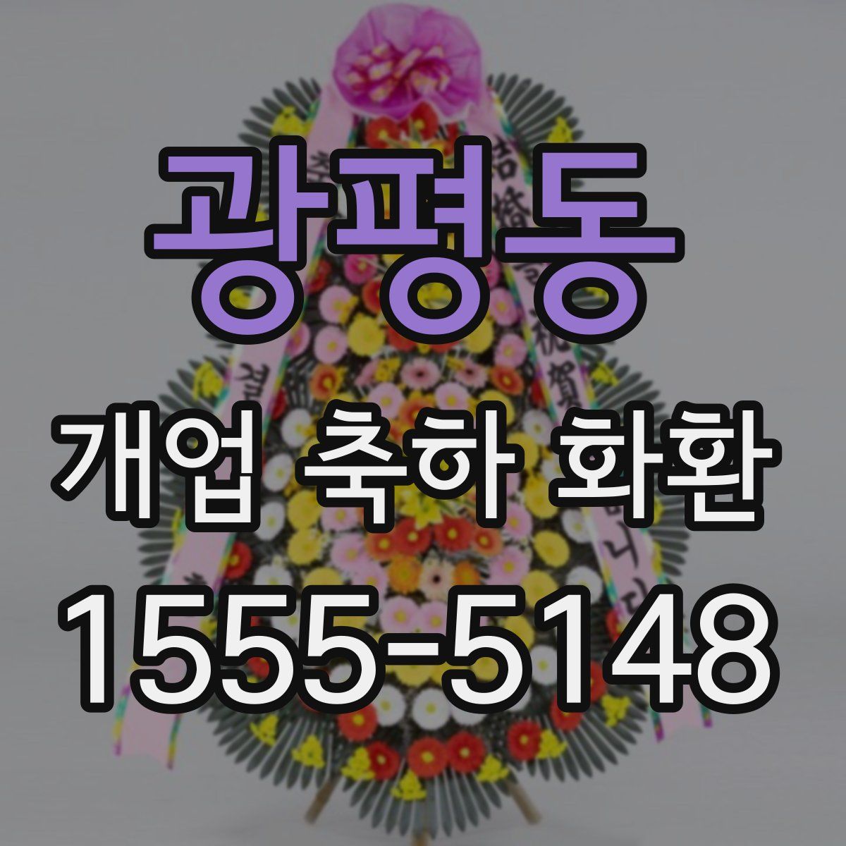 광평동 개업 축하 화환