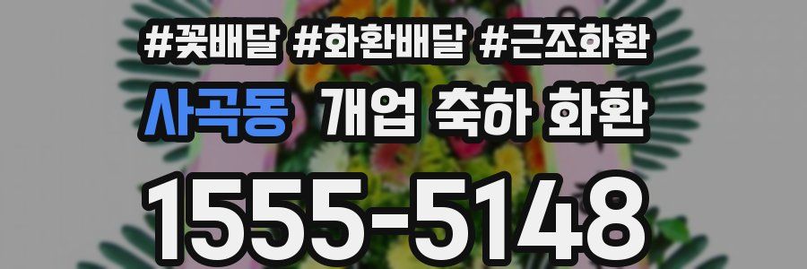 사곡동 개업 축하 화환