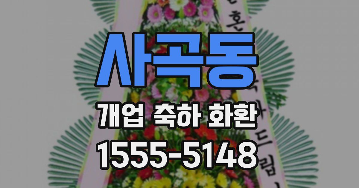 사곡동 개업 축하 화환