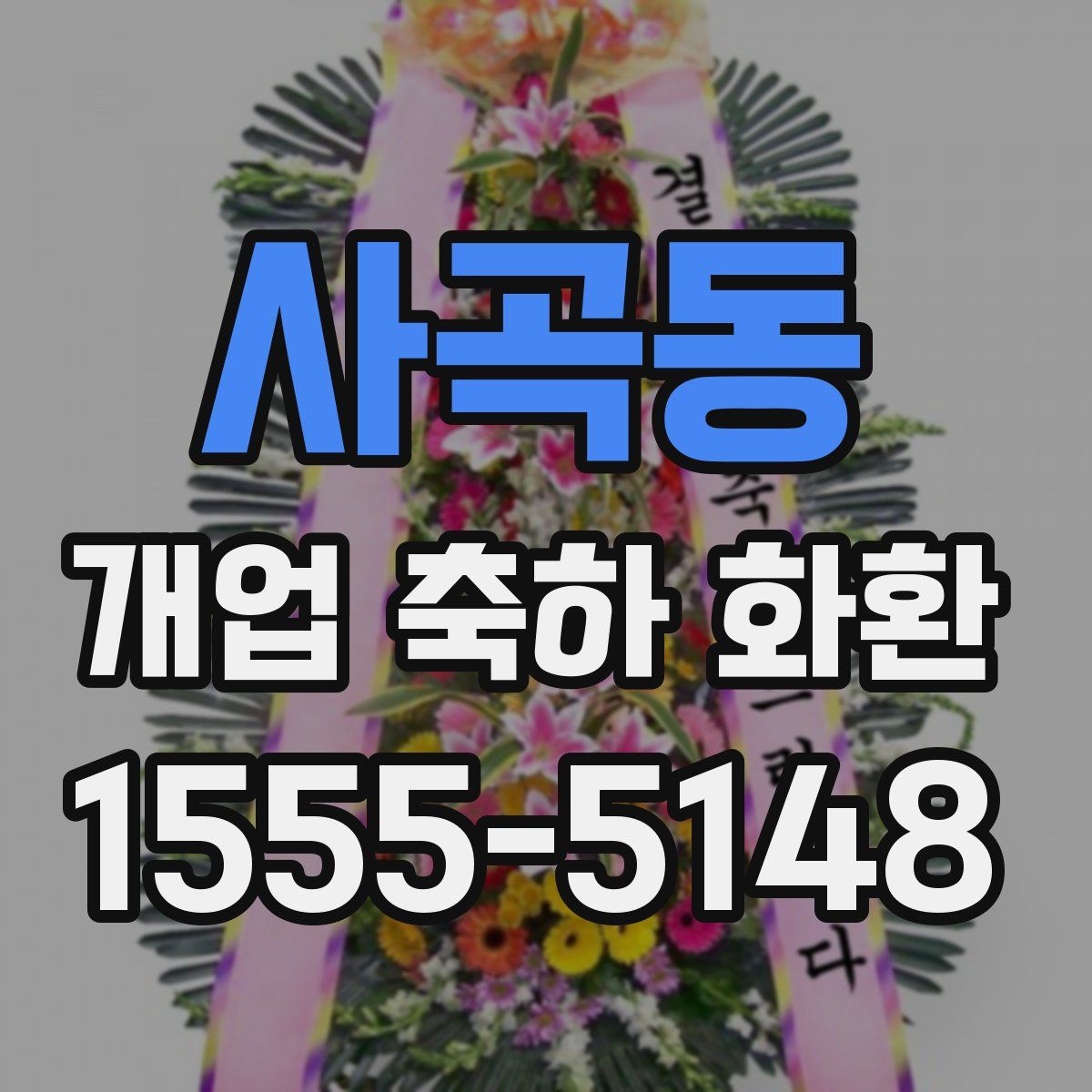 사곡동 개업 축하 화환