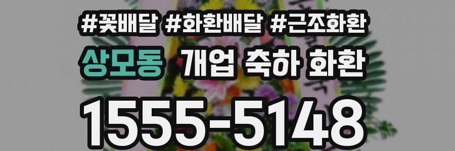 상모동 개업 축하 화환